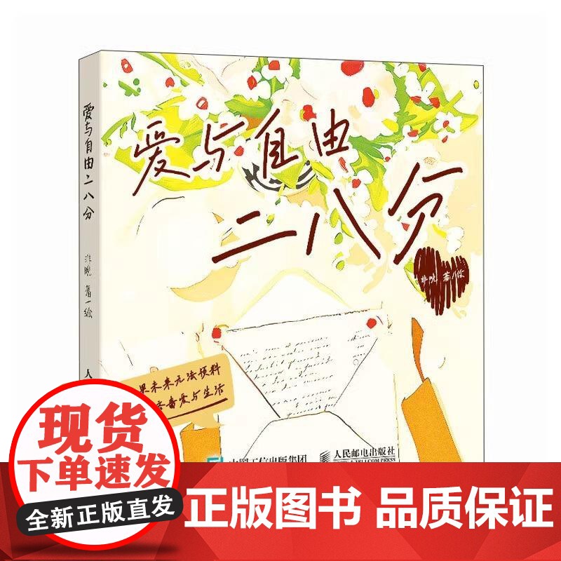 [正版]爱与自由二八分 心理学疗愈书籍 提升幸福感的情侣恋爱100件快乐小事笔记本氛围感 小众精致礼物书籍 情人节礼物高清大图