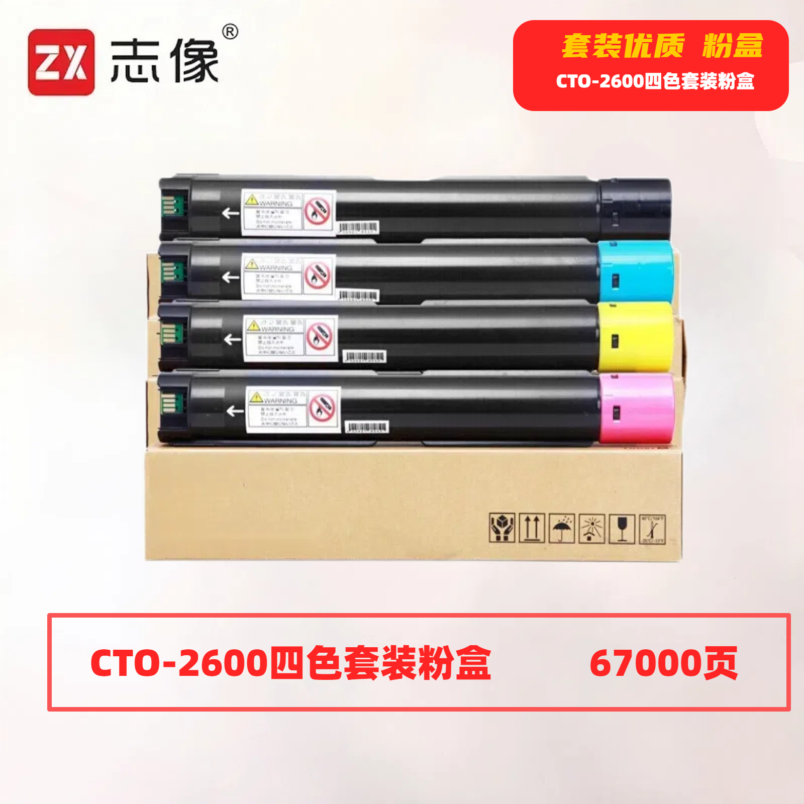 志像CTO-2600打印量67000页适用奔图CM260ADM/CM310ADN/CM410ADN粉盒(计价单位:只)四色套装