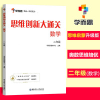 思维创新大通关数学 二年级上下册学而思 小学2年级尖子生培优同步奥数辅导小学生数学思维训练汇编升级版