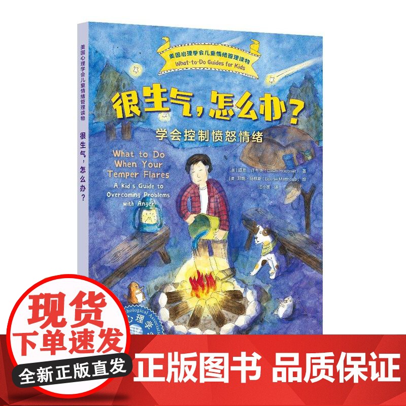 很生气,怎么办?——学会控制愤怒情绪高清大图
