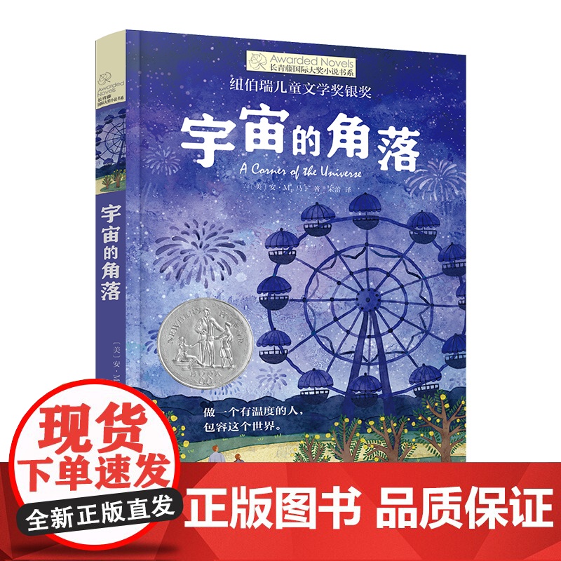 正版 宇宙的角落 长青藤国际大奖小说书系·第十六辑外国儿童文学经典故事书小学生三四五六年级课外书阅读寒暑假书目高清大图