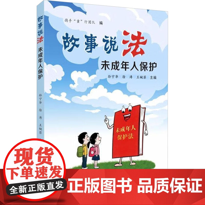 故事说法 未成年人保护 携手 童 行团队;孙宁华,徐涛,王婉菲 编 法学理论社科 正版图书籍 苏州大学出版社