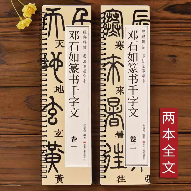 [正版]清邓石如篆书千字文篆体小篆毛笔书法临摹字帖初学者基础入门经典碑帖近距离单行书法字卡简体旁注