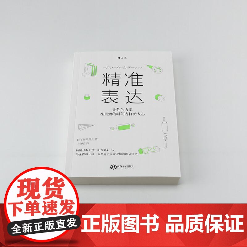 精准表达 高田贵久 江西人民出版社高清大图