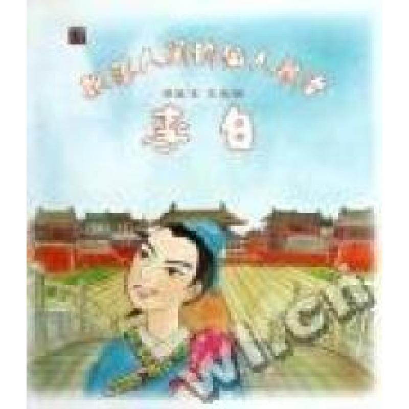 正版新书】飘落人间的仙人歌者:李白韩喆文 王凤绘9787802446823