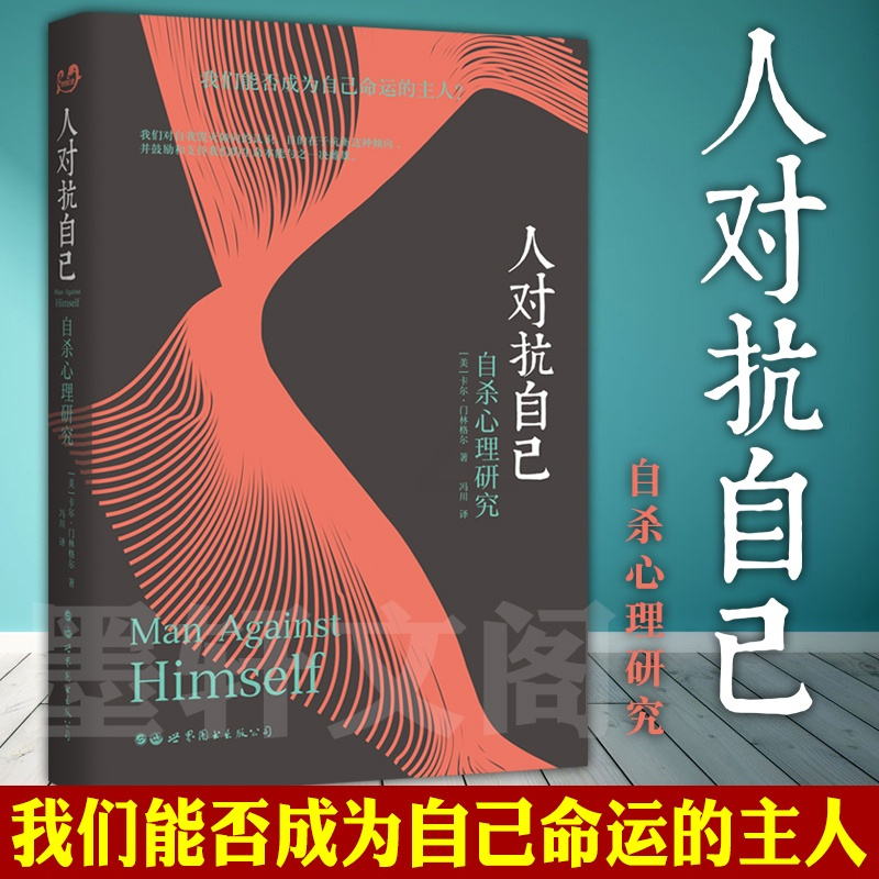 [正版] 世图心理学书籍 人对抗自己:自杀心理研究 〔美〕卡尔·门林格尔著 精神分析领域图书 人类自我毁灭倾向研究的