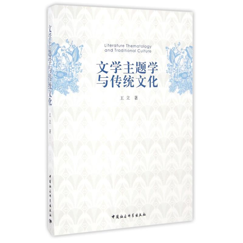文学主题学与传统文化