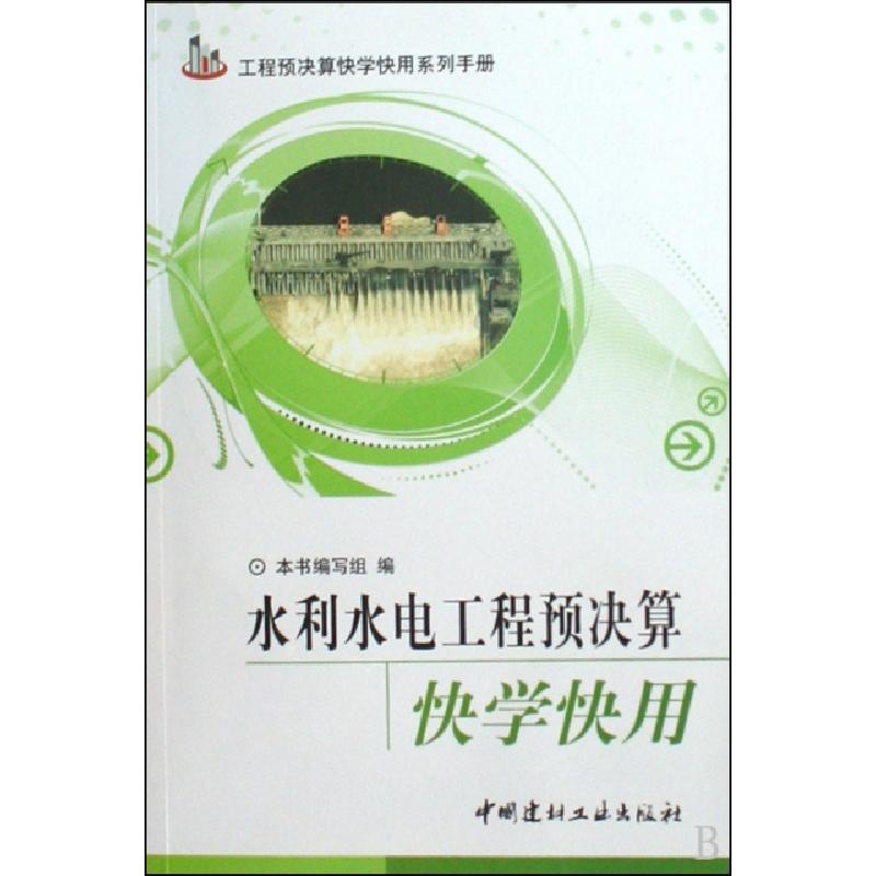 正版新书]水利水电工程预决算快学快用/工程预决算快学快用系列高清大图