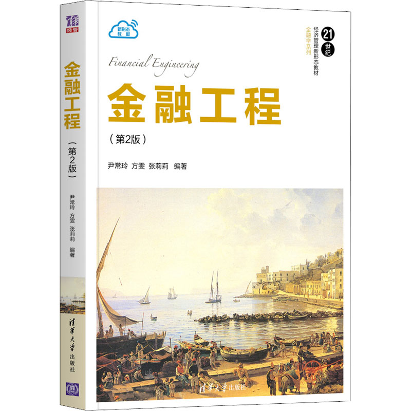 醉染图书金融工程(第2版)9787302586036高清大图