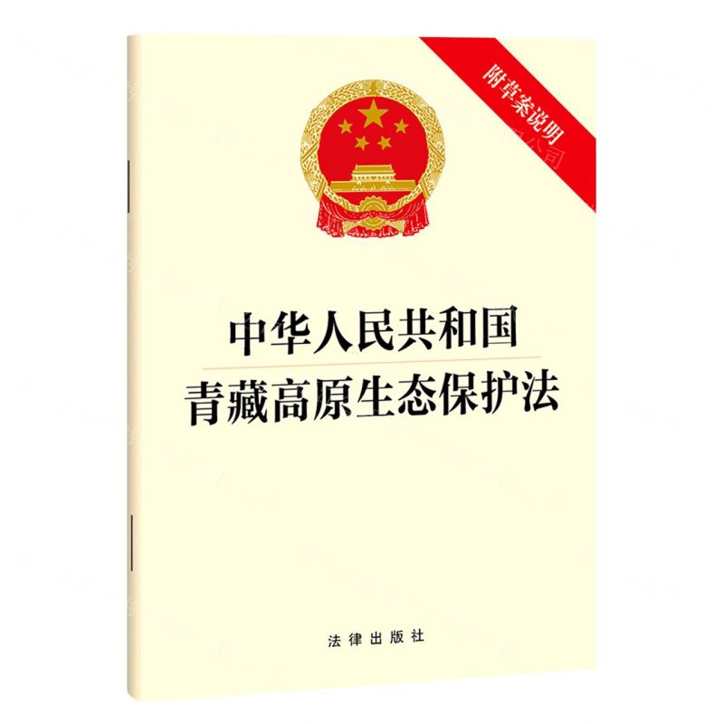 [N]中华人民共和国青藏高原生态保护法(附草案说明)-9787519777937高清大图
