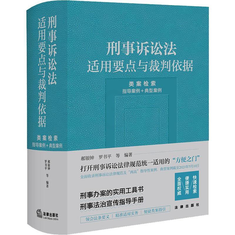 [正版]刑事诉讼法适用要点与裁判依据 (类案检索:指导案例+典型案例) 郝银钟 法律书籍高清大图