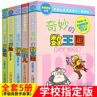 奇妙的数王国全5册 李毓佩数学故事系列童话二三四五年级中国科普名家名作李毓佩数学故事专辑儿童读物 6-12岁课外阅读书籍