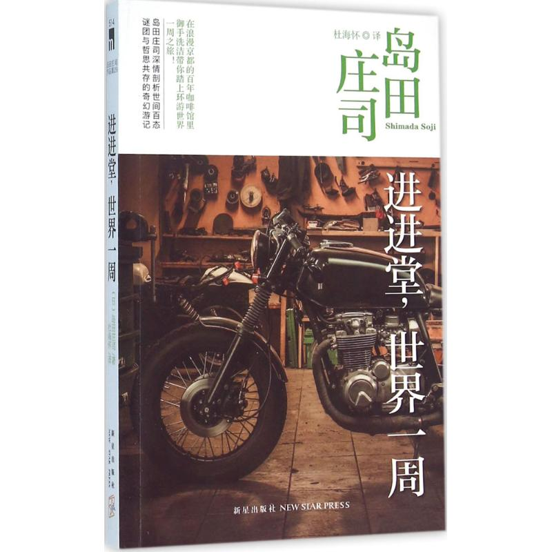 [M]进进堂,世界一周-9787513320757高清大图