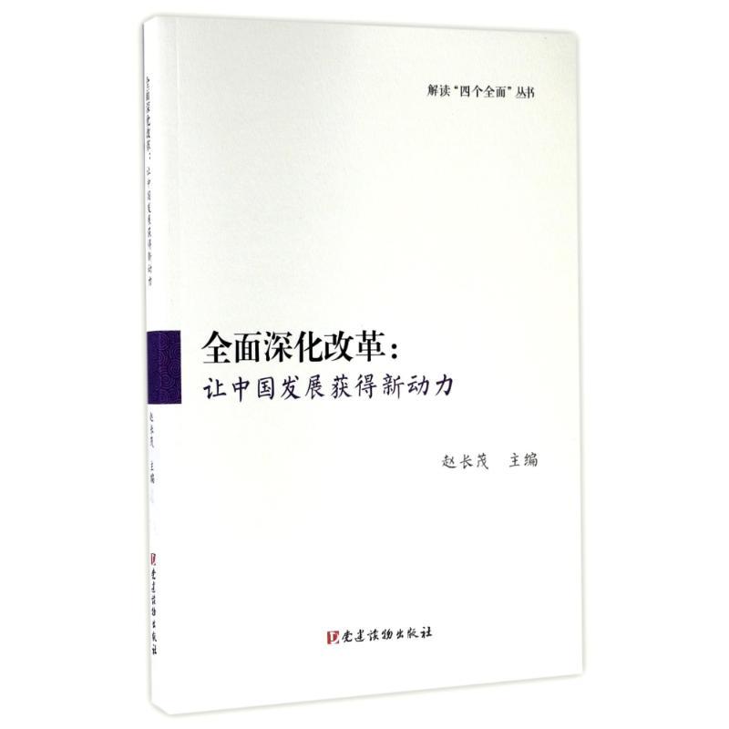 正版新书]全面深化改革:让中国发展获得新动力赵长茂9787509909高清大图