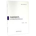 全面深化改革：让中国发展获得新动力