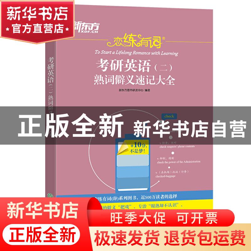 正版 恋练有词:考研英语(二)熟词僻义速记大全 新东方图书研发高清大图