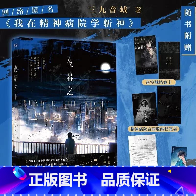 [正版]斩神之凡尘神域动漫原著夜幕之下 小说 三九音域 原名我在精神病院学斩神 新增番外 玄幻言情青春文学实体书高清大图