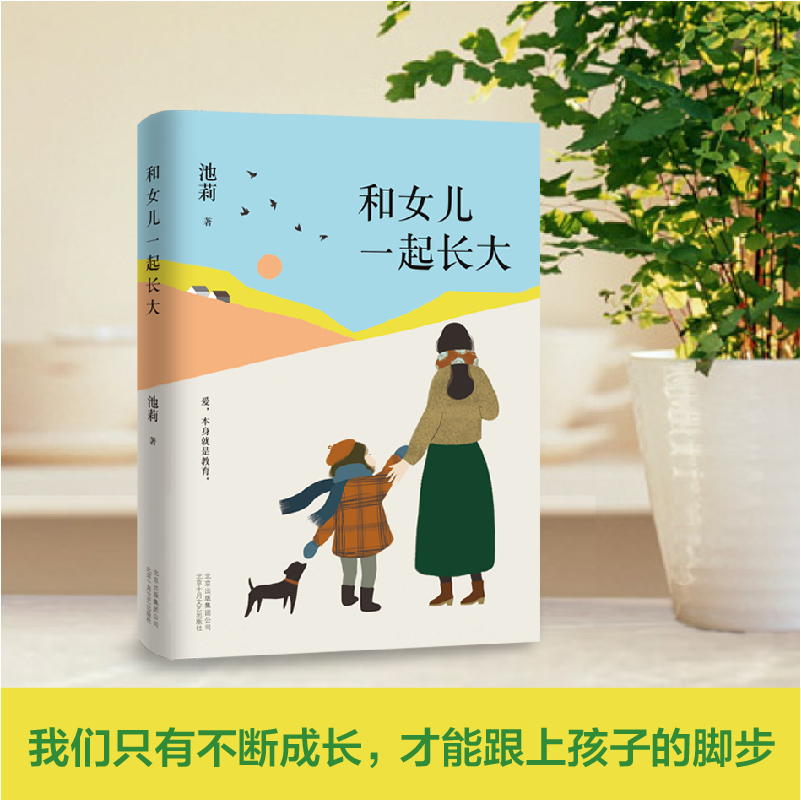 [正版]和女儿一起长大 池莉大爱之作 如果你也有女儿 请读读这本书 深情讲述与女儿共同成长经历 现代青春文学散文随笔励高清大图