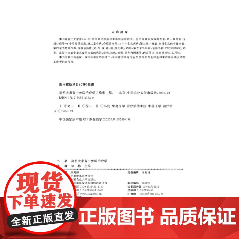 正版 简明大家畜中兽医治疗学 徐彬主编 中国农业大学出版社店 9787565531330高清大图