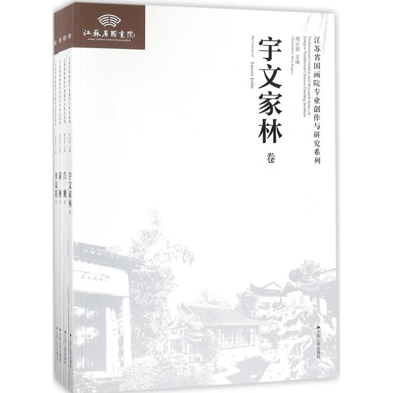 醉染图书江苏省国画院专业创作与研究系列97872141741