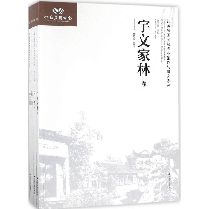 醉染图书江苏省国画院专业创作与研究系列97872141741图片