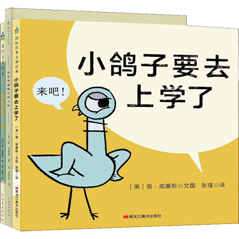 醉染图书莫·威廉斯趣味互动绘本(全3册)9787559359582高清大图