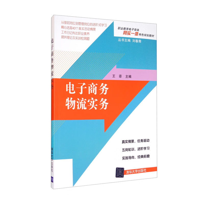 正版新书]电子商务物流实务王菲,刘春青 编9787302475385高清大图