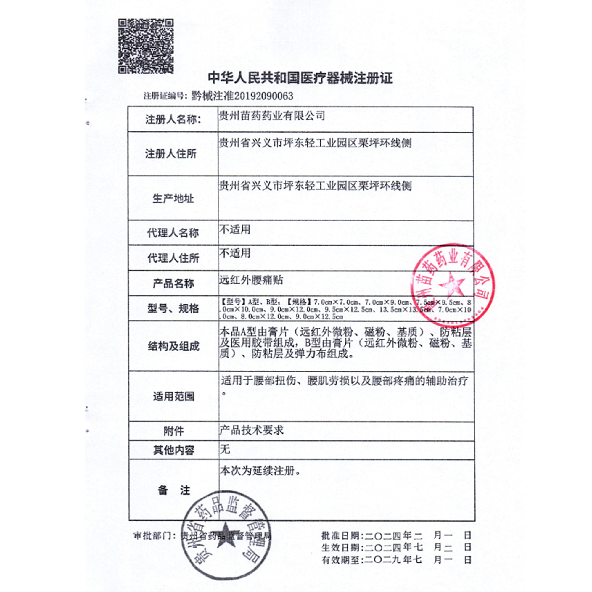 贵州苗药苗奇远红外腰痛贴6贴高清大图