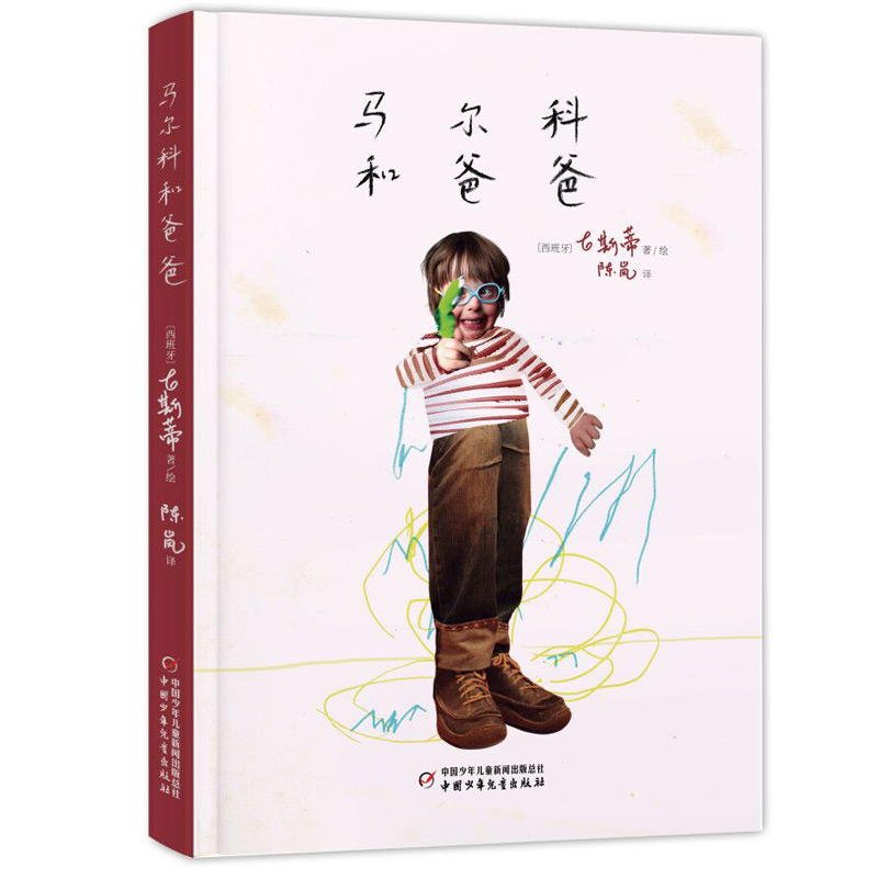 醉染图书马尔科和爸爸9787514847635