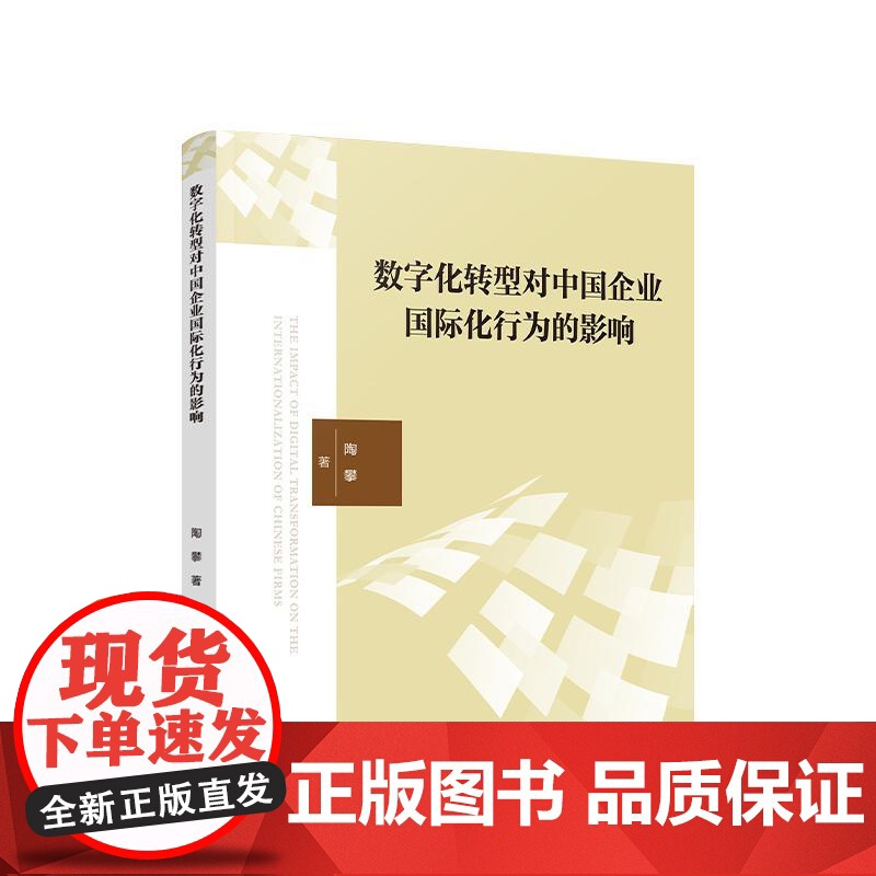 正版 数字化转型对中国企业国际化行为的影响 陶攀 著 人民出版社高清大图