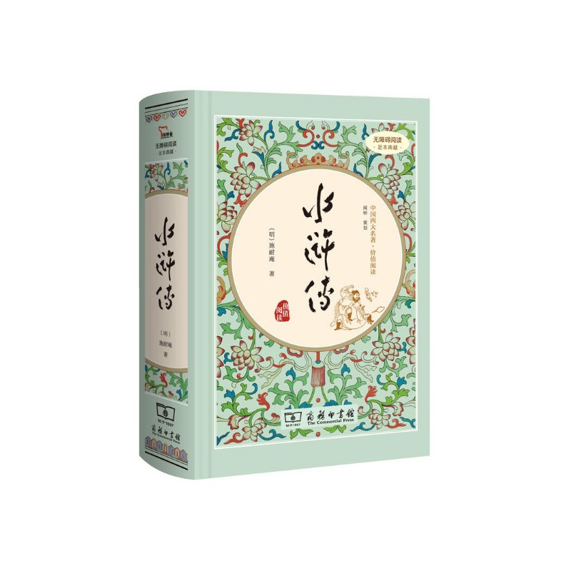 [正版]水浒传 作者:施耐庵 出版社:商务印书馆 出版时间:2016年04月