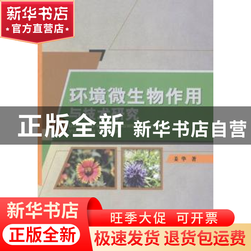 正版 环境微生物作用与技术研究 姜华著 中国水利水电出版社 9787高清大图