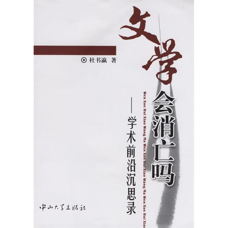 正版新书]文学会消亡吗:学术前沿沉思录杜书瀛9787306024831高清大图