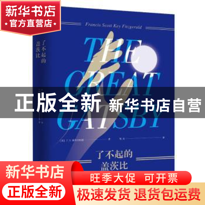 正版 了不起的盖茨比 F.S.菲茨杰拉德 民主与建设出版社 97875139高清大图