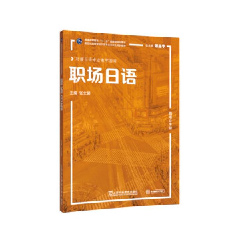 正版新书]职场日语张文碧,等编,编著,张文碧等 编9787544665711高清大图
