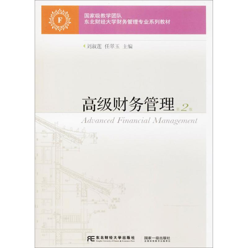 正版新书]高级财务管理(第2版)刘淑莲9787565427978高清大图