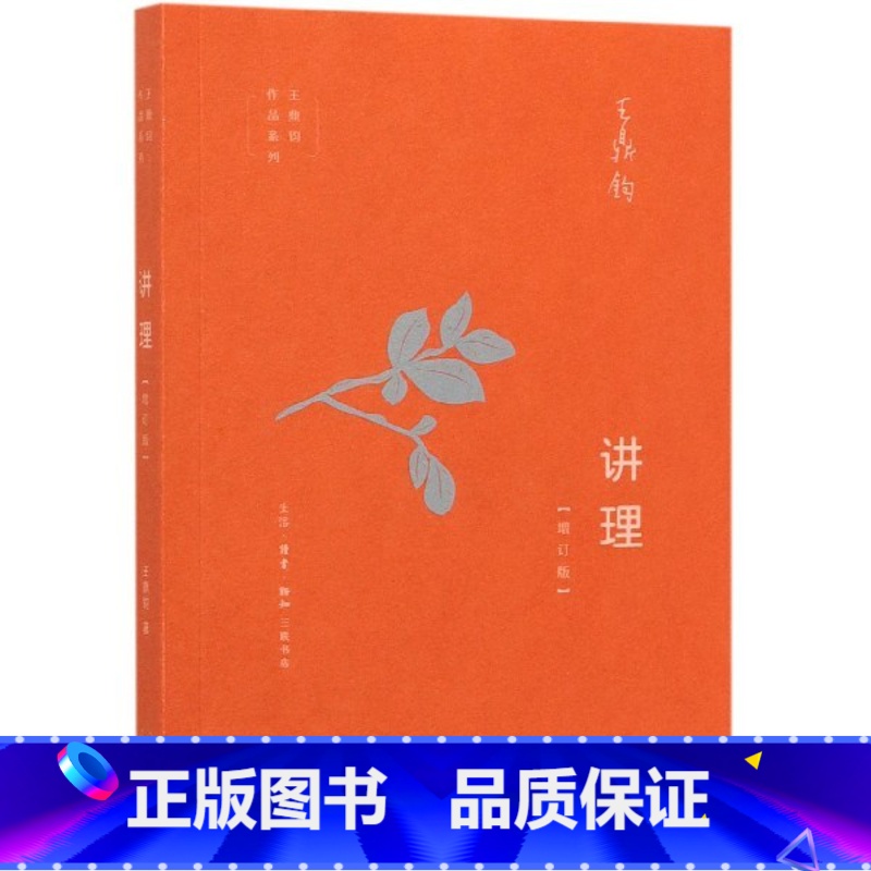 【正版】讲理(增订版)/王鼎钧作品系列 初高中学生课外阅读 议论文写作步骤 写作能力提升 生活.读书.新知三联书店