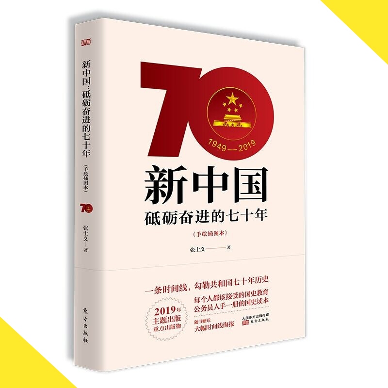 天星 新中国:砥砺奋进的七十年