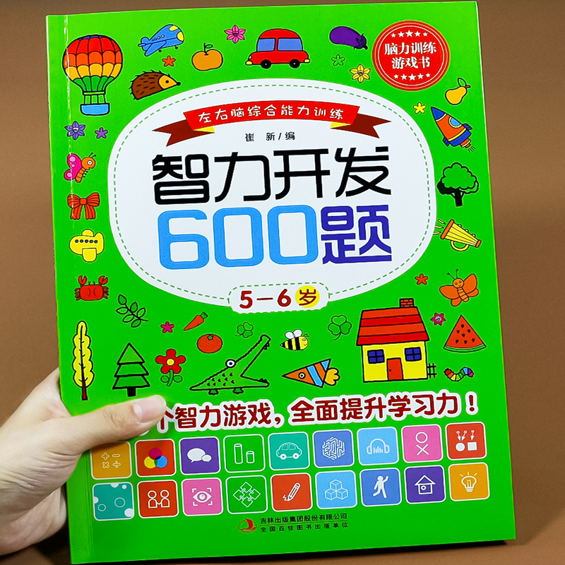 [正版]5-6岁儿童左右脑开发书 宝宝智力潜能大开发 五六岁幼儿早教益智 幼儿园中大班数学练习题启蒙趣味亲子游戏书专注高清大图