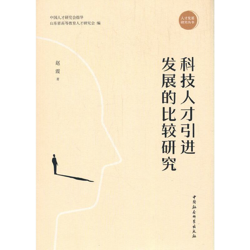 正版新书】科技人才引进发展的比较研究/人才发展研究丛书赵霞978