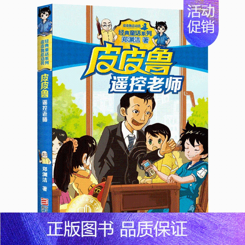 02.遥控老师 [正版]皮皮鲁和鲁西西全套30册 童话大王郑渊洁童话全集经典皮皮鲁总动员系列全套小学生课外阅读书籍儿童文