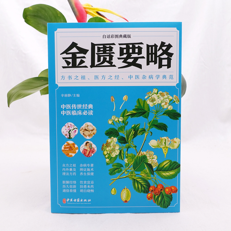 金匮要略 [正版]金匮要略 白话彩图典藏版伤寒论杂病论中医四大经典名著自学入门古籍医学书中医基础理论知识
