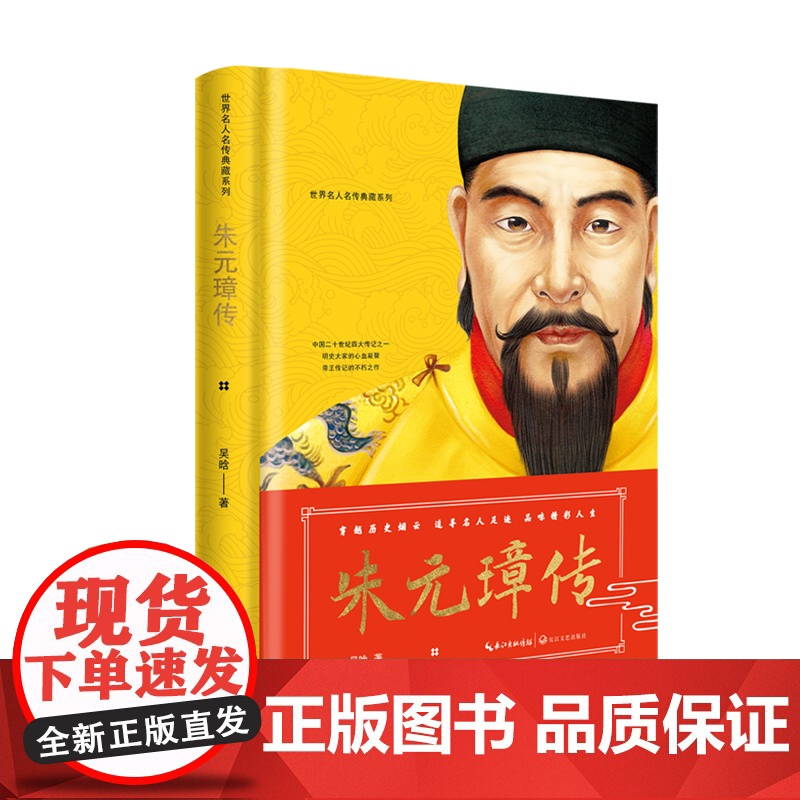 朱元璋传(世界名人名传典藏系列) 吴晗 长江文艺出版社 正版书籍高清大图