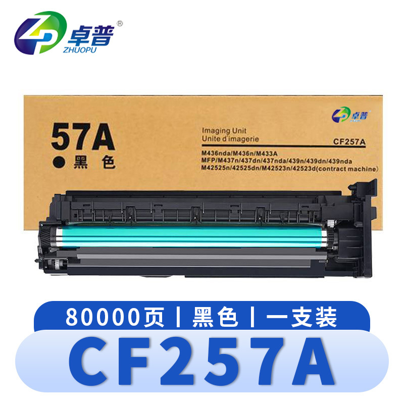 卓普 硒鼓CF257A(支)高清大图