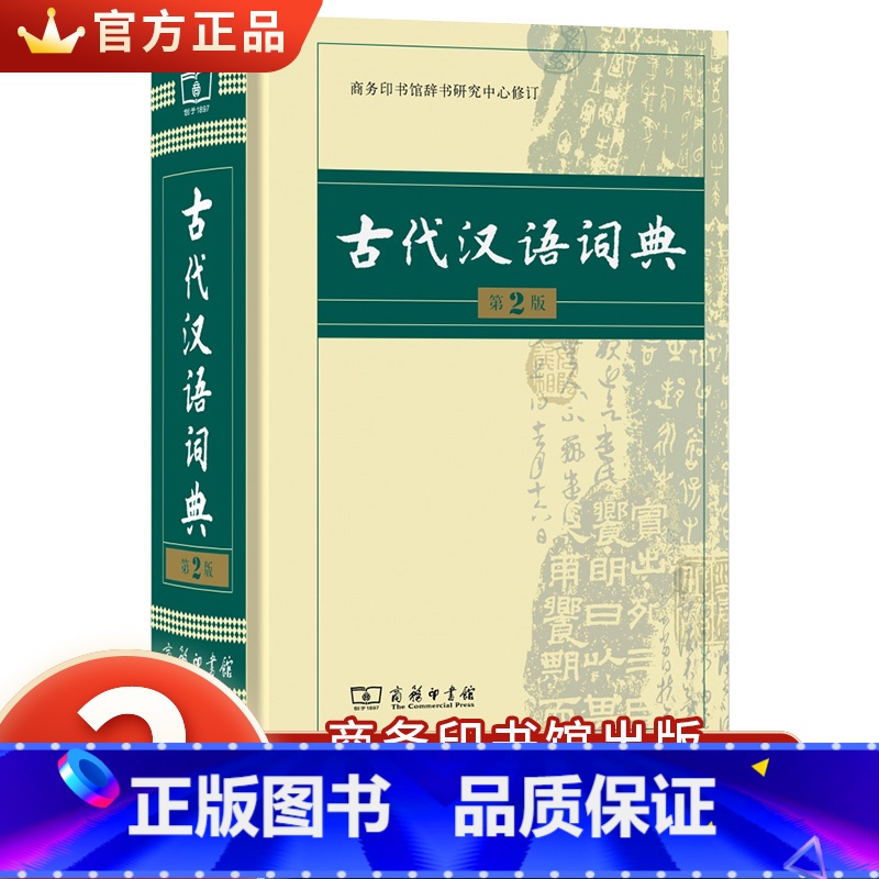 【正版】古汉语词典第2版 商务印书馆出版社 学生古汉语常用词词典高中初中 语文古汉语文言文词典第二版高中生常用字典工具