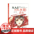 SAI古风水彩技法
