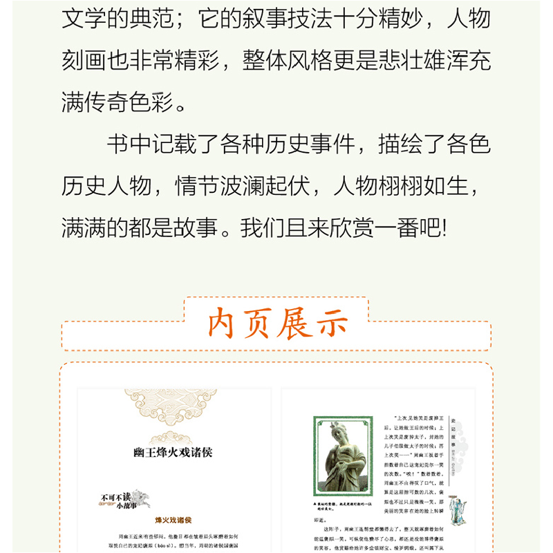 正版新书]中国故事系列:史记故事品悦经典童书馆9787559014566高清大图