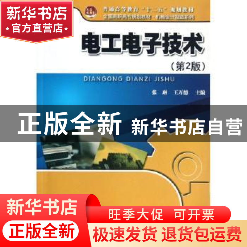 正版 电工电子技术 张琳,彭仁明主编 北京大学出版社 9787