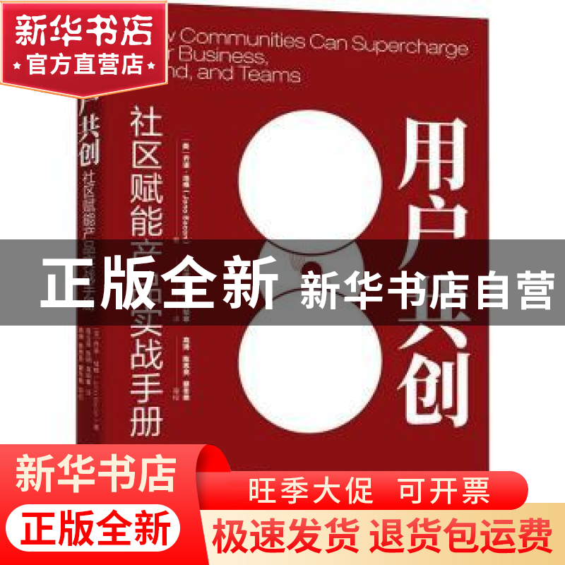 正版 用户共创(社区赋能产品实战手册) 【美】Jono Bacon 电子工业