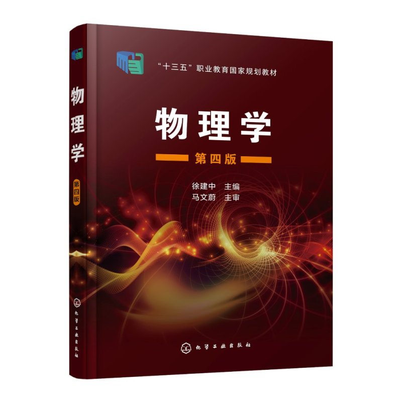 [正版]物理学(徐建中)(第四版)